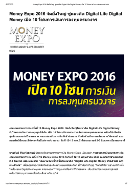 Money Expo 2016 จัดยิงใหญ่ ชูแนวคิด Digital Life Digital Money เปิด