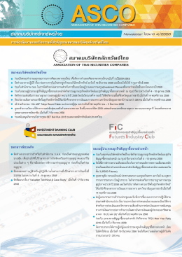 newsletter - สมาคมบริษัทหลักทรัพย์ไทย