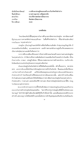 หัวข้อวิทยานิพนธ์ การศึกษาประดูโขงแบบล้านนา