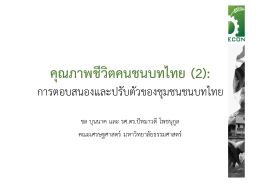 คุณ ภาพชีวิตคนชนบทไทย (2): - คณะเศรษฐศาสตร์ มหาวิทยาลัยธรรมศาสตร์