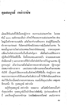 คุณสมบูรณ์ เหล่าวานิช.