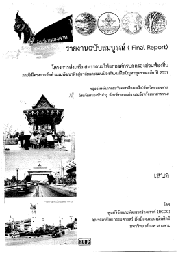 2.1.2-2 รายงานฉบับสมบูรณ์ (Final Report)