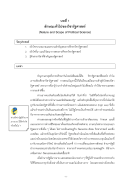 ลักษณะทั่วไปของวิชารัฐศาสตร์ - สำนักงานคณะกรรมการการเลือกตั้ง