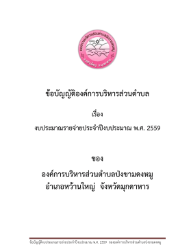 ข้อบัญญัติองค์การบริหารส่วนตาบล ของ องค์การบ