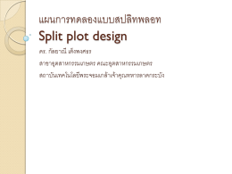 แผนการทดลองแบบสปลิทพลอท Split plot design