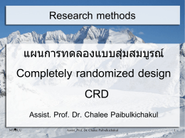 แผนการทดลองแบบส,-ม สมบ0รณ2 Completely randomized design CRD