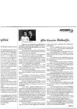 คู่ชีวิต Einstein ที่ไม่มีคนรู้จัก