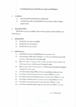 รายละเอียดคุณลักษณะเครื่องวัดความยาวลูกตา ปี 2559
