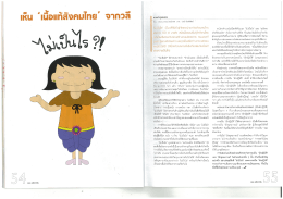 เห็น "เนื้อแท้สังคมไทย" จากวลี ไม่เป็นไร?!