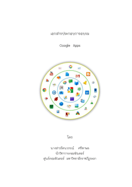 เอกสารประกอบการอบรม Google Apps - YRU e-Learning
