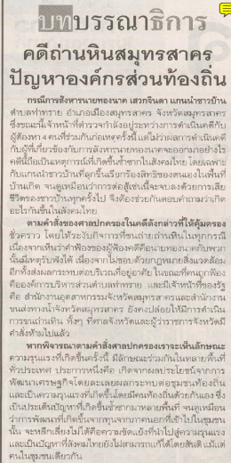 Page 1 บรรณาธิการ คดีถ่านหินสมุทรสาคร ปัญหาองค์กรส่วนท้องถิน กรณีการ