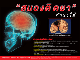 โปสเตอร์สมองติดยา