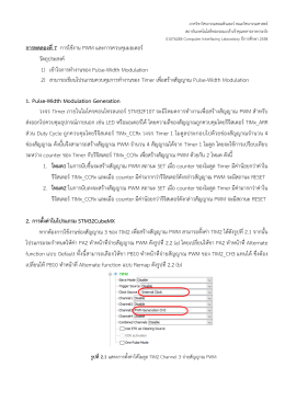 การทดลองที่7 การใช้งาน PWM และการควบคุมมอเตอร์ ว