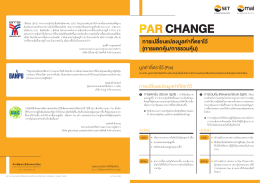 Par Change - ตลาดหลักทรัพย์แห่งประเทศไทย