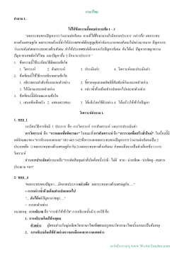 ภาษาไทย คําถาม 1. ให  ใช  ข  อความนี้ตอบคําถามข  อ 1 – 3
