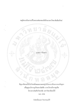 Page 1 พฤติกรรมในการบริโภคกาแฟสดของนักศึกษามหาวิทยาลัยเชียงใหม่