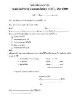 ใบสมัครเข้าร่วมการแข่งขัน ฟุตซอลพระไกรคัพ ครั้งที่ 16 ประจำปี 2559