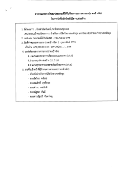 1. ขื่อโครงการ : จ้างทําอัฒจันทร์ประจำสนามฟุตบà