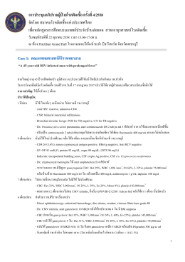 การประชุมอภิปรายผู  ป  วยโรคติดเชื้อ ครั้งที่