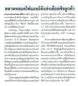 ตลาดหลอดไฟแอลอีดีแข่งเดือดข็งถูกค้า