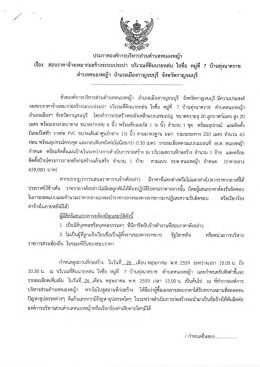 สอบราคาจ้างเหมาก่อสร้างประปา หมู่ 7 บริเวณที่ดินนายหล่น ใจซื่อ