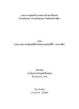 Page 1 รายงานการขุดแต่งโบราณสถานปราสาทห้วยแคน ตำบลห้วยแคน