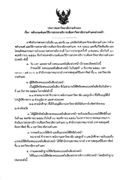 อาคัยอําบาจตามความใบข้อ ๑๑ และข้อ ๑๓ แห่งข้อบ