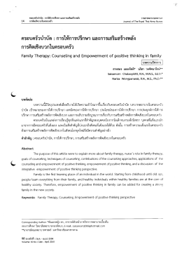 ครอบครัวบ้าบัด : การให้การปรึกษา เเละการเสริม