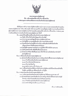 ประกาศ กตส. เรื่อง หลักเกณฑ์และวิธีการเกี่ยวกับการขึ้นทะเบียน