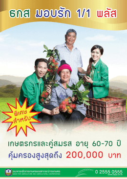 12. ธกส.มอบรัก1-1พสัส - ธนาคารเพื่อการเกษตรและสหกรณ์การเกษตร