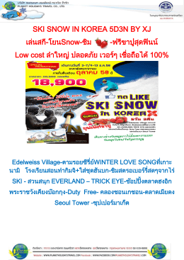SKI SNOW IN KOREA 5D3N BY XJ เล่นสกี-โยนSnow-ชิม