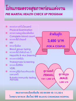 โปรแกรมตรวจสุขภาพก่อนแต่งงาน PRE MARITAL HEALTH CHECK UP