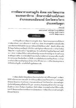 Page 1 การพัฒนาทางเศรษฐกิจ สังคม และวัฒนธรรม ของชนชาติกวย