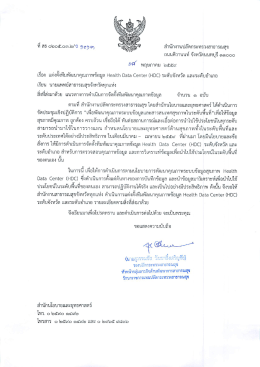 หนังสือ แต่งตั้งทีมพัฒนาคุณภาพข้อมูลHealth Data Center (HDC)ระดับ