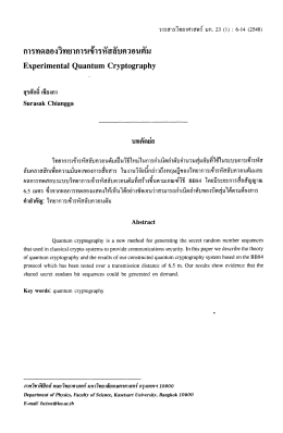 การทดลองวิทยาการเข้ารหัสลับควอนตัม
