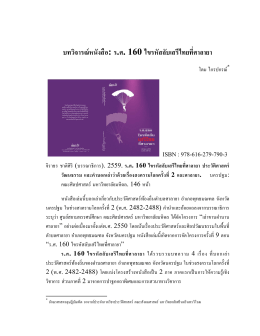 บทวิจารณ์หนังสือ: ร.ศ. 160 ไขรหัสลับเสรีไทยที่ศาลายา