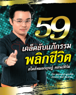 59 เคล็ดลับแก้กรรมพลิกชีวิต สไตล์หมอกฤษฎ์ คอนเฟิร์ม