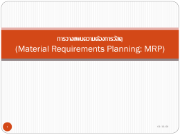 การวางแผนความต้องการวัสดุ (Material Requirements Planning: MRP)