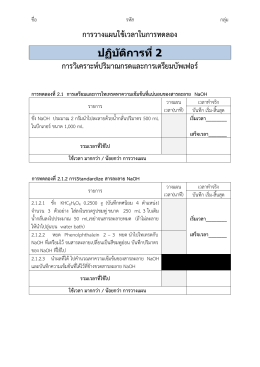 การวางแผนใช้เวลาในการทดลอง ปฏิบัติการที่ 2 การวิเคราะห์ปริมาณกรดและ