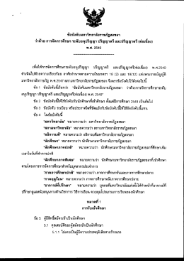 ว่าด้วยการจัดการศึกษา ระดับอนุปริญญา ปริญญาตรี(ต่อเนื่อง)พ.ศ.2549