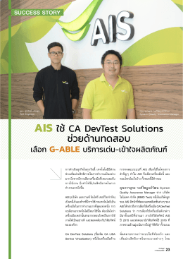 AIS ใช้CA DevTest Solutions ช่วยด้ำนทดสอบ - G-Able