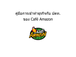 คู่มือการเข้าท าธุรกิจกับ ปตท. ของ Café Amazon