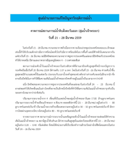 คาดการณ์สถานการณ์น้ำดิบฝั่งตะวันออก (ลุ่มน้ำเจ้าพระยา) วันที่ 21