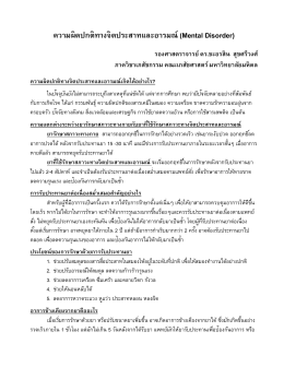 ความผิดปกติทางจิตประสาทและอารมณ์ (Mental Disorder)