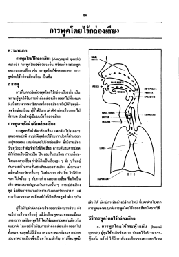 การพูดโดยไรกลองเลยฉิ - SWU eJournals System