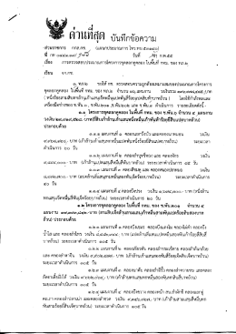 Page 1 []]}{lifi[] บันทึกข้อความ เรือง การตรวจสอบประมาณการโครงการขุด