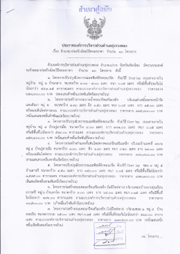 Page 1 ** ประกาศองค์การบริหารส่วนตำบลทุ่งรวงทอง เรือง จ้างเหมา