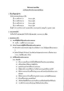 ขั้อกำหนด/รายละเอียด การจ้างเหมาบริการทำควา