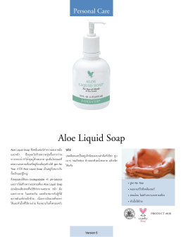 Aloe Liquid Soap คือคลีนเซอร์ทำความสะอาดมือ และหน้า ซึ่