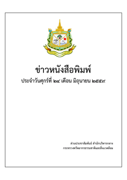 วันที่24มิถุนายน2559 - สำนักแก้ไขปัญหาการบุกรุกที่ดินของรัฐ